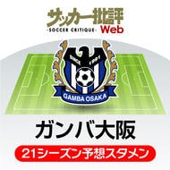 後藤健生 J1リーグ21順位予想 2 期待したい マリノスと鹿島 概要 海外サッカー ニュース サッカー批評web