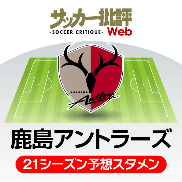 「鹿島アントラーズ」2021年の予想布陣&最新情勢「ザーゴ体制2年目で奪い返す“Jの頂点”」の画像