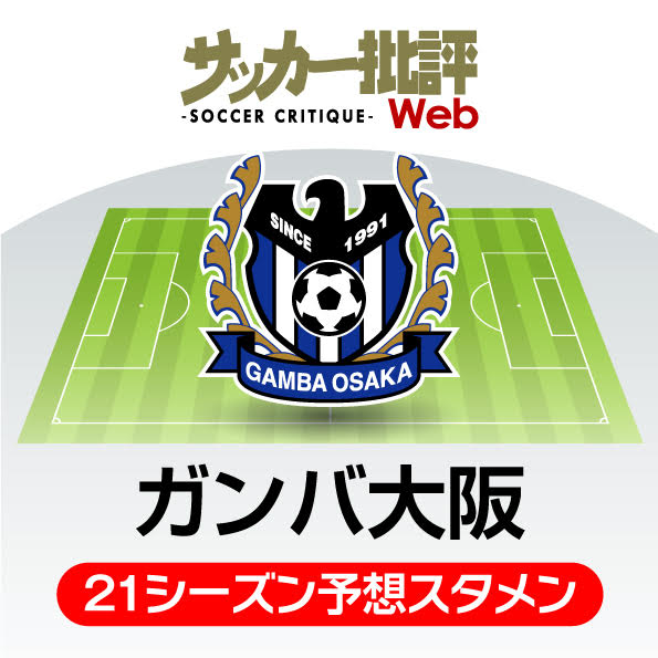 「ガンバ大阪」2021年の予想布陣&最新情勢「そろった“攻撃の駒”」をどう生かすか⁉の画像