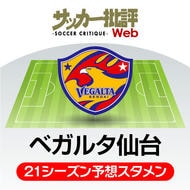 ベガルタ仙台 取材カメラマンが狙う!Jリーグ2021注目選手(2)の画像