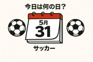 【サッカー今日は何の日？5月31日】ワールドカップの初戦で決勝ゴールとなる「バティ・ゴール」を国立で浴びる！日本代表は初の外国人監督の初陣！の画像