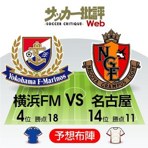【J1プレビュー】「アタッキングフットボールの土台」VS「危険な元チームメイト」で激戦必至【横浜F・マリノスVS名古屋グランパス】の画像