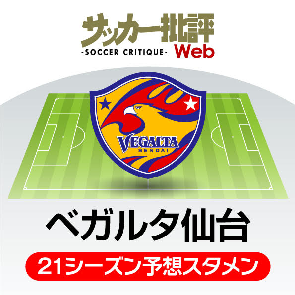 「ベガルタ仙台」2021年の予想布陣&最新情勢「杜の都から世界を照らす」第二次手倉森体制の画像