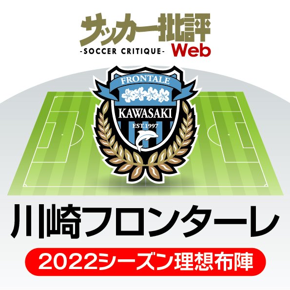 川崎フロンターレ 理想は 理想を超える こと 矛盾する難問に挑む J1リーグ全18チーム 22年 理想布陣 フォーメーション タスクと達成難度 13 概要 Jリーグ 国内 ニュース サッカー批評web