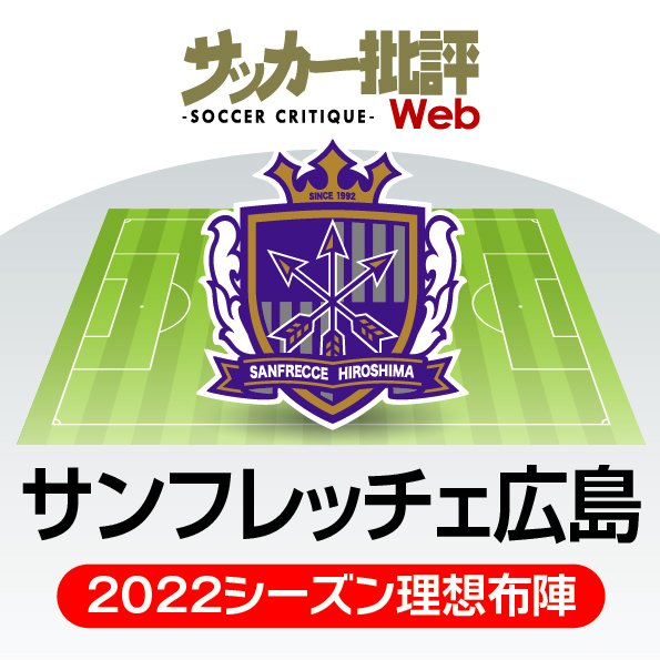 サンフレッチェ広島 伝統 は続くか 新指揮官ながら 集大成 の時期に突入 J1リーグ全18チーム 22年 理想布陣 フォーメーション タスクと達成難度 7 サッカー批評web