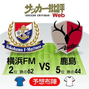【J1プレビュー】「首位と1差」横浜F・マリノスの前に立ちはだかる「鹿島アントラーズの壁」！リベンジなるか!?の画像