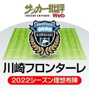 川崎フロンターレ、理想は「理想を超える」こと！矛盾する難問に挑む【J1リーグ全18チーム・2022年「理想布陣＆フォーメーション」タスクと達成難度】(13)の画像