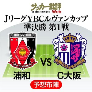 【ルヴァン杯プレビュー】準決勝第1戦・浦和レッズ対セレッソ大阪「5失点大敗」後の浦和…タレントを擁するC大阪のアウェーゴールを阻止できるか!?の画像