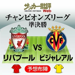 リバプールが3年ぶりの栄冠へ!!【チャンピオンズリーグ】準決勝1stレグ｢リバプール対ビジャレアル予想スタメン＆フォーメーション｣!サッカー日本代表・南野拓実の出場は?｢進撃のサブマリンズ｣は初の決勝進出なるか?【図表】の画像