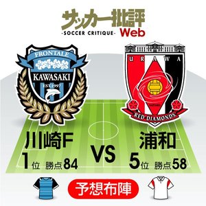 【J1プレビュー】天王山の一戦！川崎フロンターレ「リーグ連覇」に王手!!「ACL出場」を目指す浦和レッズは王者を撃破できるか⁉の画像