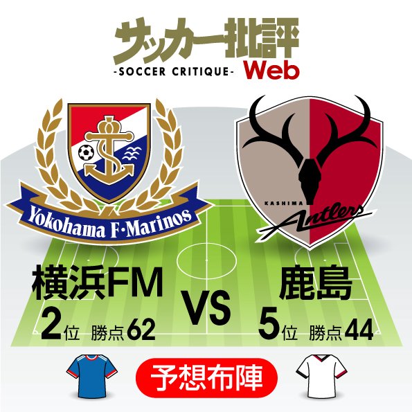 【J1プレビュー】「首位と1差」横浜F・マリノスの前に立ちはだかる「鹿島アントラーズの壁」!リベンジなるか!?の画像