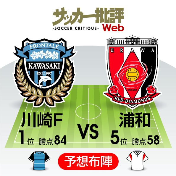 【J1プレビュー】天王山の一戦!川崎フロンターレ「リーグ連覇」に王手!!「ACL出場」を目指す浦和レッズは王者を撃破できるか⁉の画像