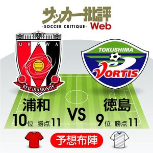 【J1プレビュー】大注目の“リカルドサッカー”対決!連勝を伸ばすのは？浦和VS徳島の画像