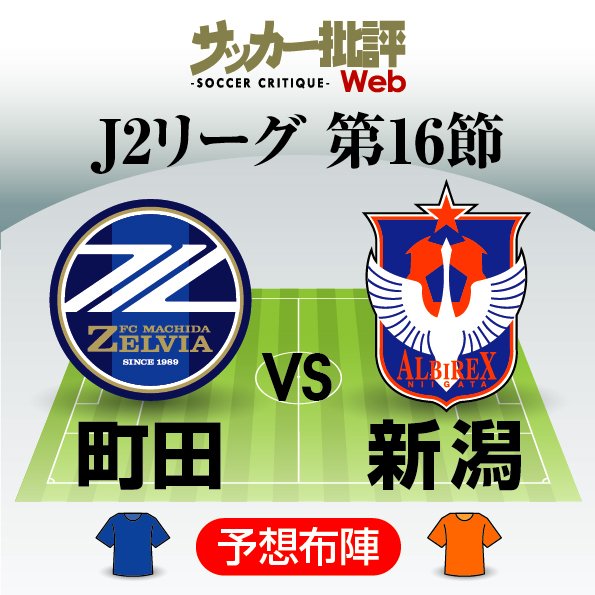 【J2第16節プレビュー「仕切り直し」】「8戦負けナシ」新潟が「8戦勝ちナシ」町田のホームへ乗り込む!システム変更を敢行したポポビッチゼルビアは左サイド“新潟の至宝”を止められるか?【戸塚啓のJ2のミカタ】(1)の画像