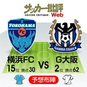 「天皇杯出場」を決められるか⁉【J1プレビュー】横浜FC―G大阪の画像