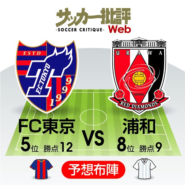 【J1プレビュー】攻撃的サッカーを好む「スペイン人監督対決」!!「ACL前哨戦」の浦和は「エース覚醒」で好調のFC東京を敗れるか!?【FC東京VS浦和レッズ】の画像