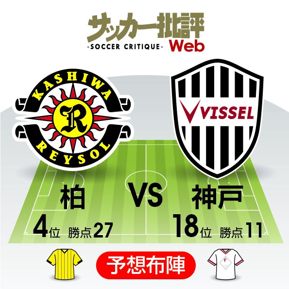 J1プレビュー 優勝争い参戦 と 自動降格圏脱出 1勝の重みがのしかかるシーズン前半最終戦 柏レイソルvsヴィッセル神戸 サッカー批評web J1プレビュー 優勝争い参戦 と 自動降格圏脱出 1勝の重みがのしかかるシーズン前半最終戦 柏レイソルvsヴィッセル神戸 サッカー批評web