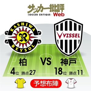 【J1プレビュー】「優勝争い参戦」と「自動降格圏脱出」　1勝の重みがのしかかるシーズン前半最終戦【柏レイソルVSヴィッセル神戸】の画像