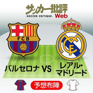 新時代クラシコ！バルセロナとレアル「若き２人のトップスコアラー」と「世代交代の予想スタメン」の画像