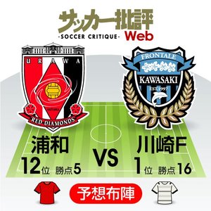 【J1プレビュー】浦和対川崎F「カギは先制点」“新スタイル”浦和が王者に挑む！の画像