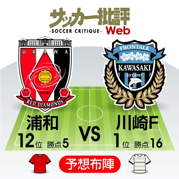 【J1プレビュー】浦和対川崎F「カギは先制点」“新スタイル”浦和が王者に挑む!の画像