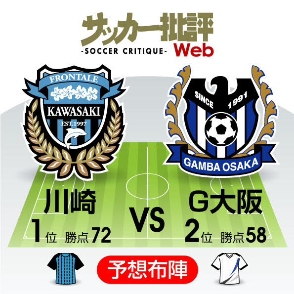 1位2位の直接対決!「史上最速優勝」かかる注目の一戦「J1プレビュー」川崎―G大阪の画像