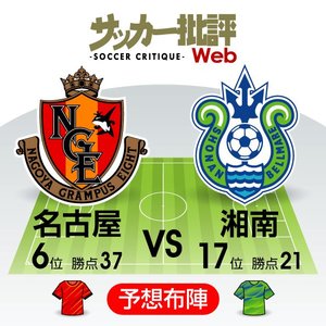 【J1プレビュー】夜明けを迎えに行く! 連敗脱出へ「名古屋と湘南」が激突！の画像