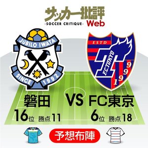 【J1プレビュー】鍵を握る「前半の戦い方」！首都クラブには「鬼門」も待つ【ジュビロ磐田VS FC東京】の画像