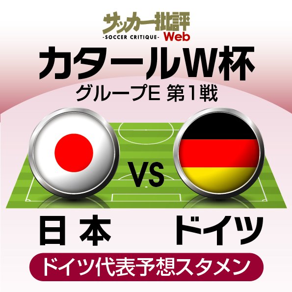 サッカー日本代表と対戦するドイツ代表の｢予想スタメン