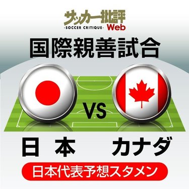 サッカー日本代表 カナダ戦の 予想スタメン フォーメーション 冨安健洋や田中碧たちの起用はいかに 森保一監督はカタールワールドカップ前 最後のテストマッチ に誰を先発させるのか サッカー批評web