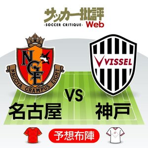 【J1プレビュー】「名古屋グランパスvsヴィッセル神戸」頂点をうかがう前哨戦！戦力充実の「重量級の闘い」の画像