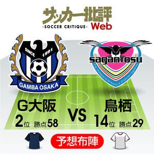 ガンバ最大のテーマは天皇杯出場の“２位確保”!「J1プレビュー」G大阪―鳥栖の画像