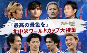 北中米ワールドカップ大特集