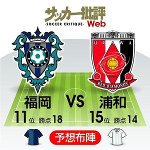 【J1プレビュー】「鉄壁」のアビスパ福岡はリーグ最少失点を継続中！浦和レッズは「２か月ぶりの勝利」を手繰り寄せられるか？【アビスパ福岡VS浦和レッズ】の画像