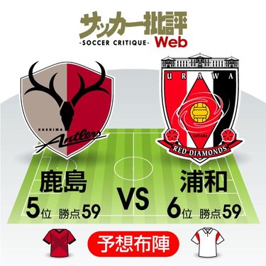 J1プレビュー 鹿島アントラーズ対浦和レッズ 熾烈を極める3位争い 同勝ち点 59 で並ぶ両者 勝てば6ポイント の譲れない一戦 サッカー批評web