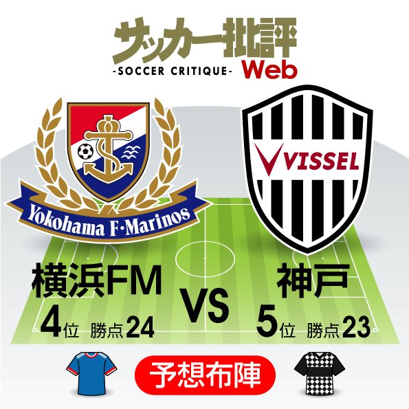 【J1プレビュー】横浜FMvs神戸「無敗ロード」が交錯! 激戦必至の港町対決の画像