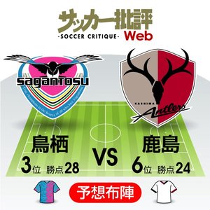 【J1プレビュー】「這い上がり」は続くか?「上昇」鹿島が3位鳥栖との「上位連戦」に挑むの画像