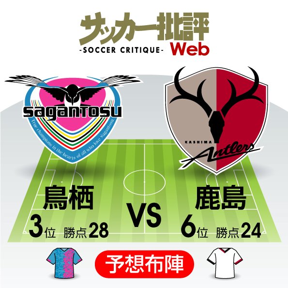 【J1プレビュー】「這い上がり」は続くか?「上昇」鹿島が3位鳥栖との「上位連戦」に挑むの画像