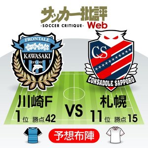 【J1プレビュー】強すぎる川崎「大敗」再現は!?　好調ストライカーを擁する札幌が挑むの画像