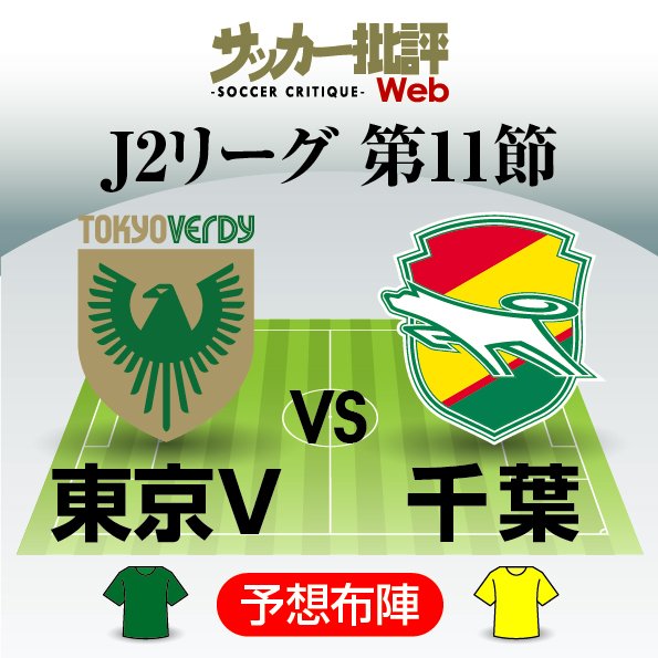 【J2プレビュー「連戦」】「2試合で6失点」勢い失速の3位・東京Vが千葉を迎え撃つ!「総得点8」深刻得点力不足のジェフに新加入「185センチブラジル人ストライカー」が語った意外な武器とは?【戸塚啓のJ2のミカタ】【予想スタメン図】(2) の画像