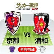 新型コロナウイルス陽性者続出の浦和レッズが京都サンガF.C.との「開幕戦スタメン」を発表!「予想布陣との違い」は?【図表】の画像