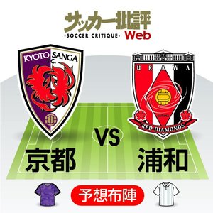 【J1プレビュー】「剛」の京都サンガF.C.と「柔」の浦和レッズ　「フルスロットル」と「変幻自在」、上回るのはどちらか？の画像