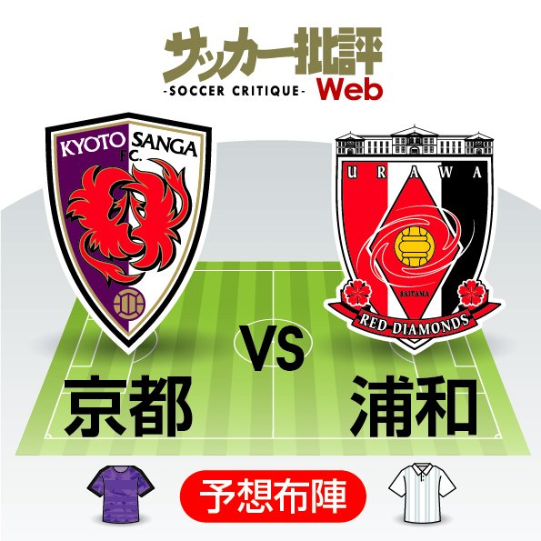 【J1プレビュー】「剛」の京都サンガF.C.と「柔」の浦和レッズ 「フルスロットル」と「変幻自在」、上回るのはどちらか?の画像
