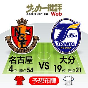 【J1プレビュー】「名古屋グランパスvs大分トリニータ」互いに狙う「ACL出場権」「J1残留ライン」突き抜けのチャンス!の画像