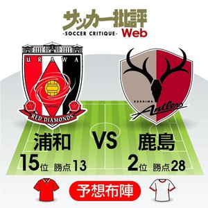 【J1プレビュー】「リーグ5試合連続ドロー」の浦和に求められるのは「勝ち点３」のみ！2位の鹿島を相手に少ないチャンスを仕留められるか？【浦和レッズVS鹿島アントラーズ】の画像