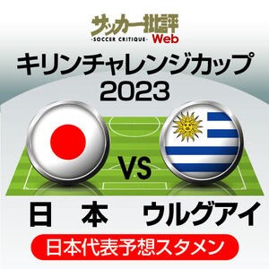 日本代表、再始動となるウルグアイ戦の「予想スタメン＆フォーメーション」！ 気になる三笘薫の起用と「カタールメンバー以外の選手」の抜擢はの画像