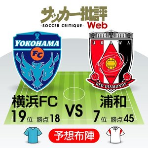 【J1プレビュー】「横浜FC対浦和レッズ」勝敗の鍵はコンディション！？「川崎フロンターレ撃破」で波に乗る浦和から横浜FCは勝ち点を奪えるか？の画像