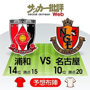 【J1プレビュー】「９試合勝ちなし」の浦和レッズは「背水の陣」！！名古屋グランパスの「堅守」をどう崩し切る？【浦和レッズVS名古屋グランパス】の画像