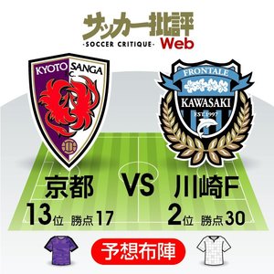 【J1プレビュー】昨季王者「屈辱の大敗」を糧にできるか？2戦連続「ハイプレス」と勝負【京都サンガF.C.VS川崎フロンターレ】の画像