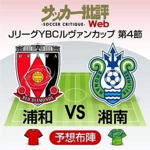 【J杯プレビュー】浦和vs湘南の首位争い！カギは「盾と矛の成熟度」の画像